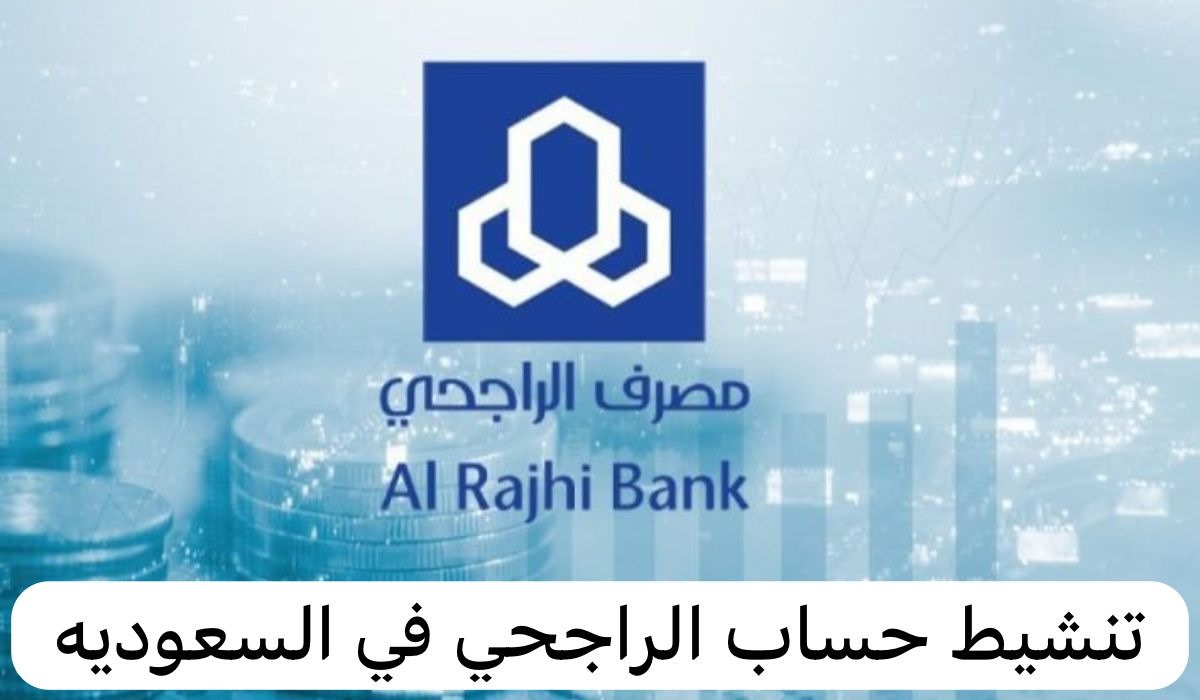 طريقة تنشيط حساب الراجحي من الجوال