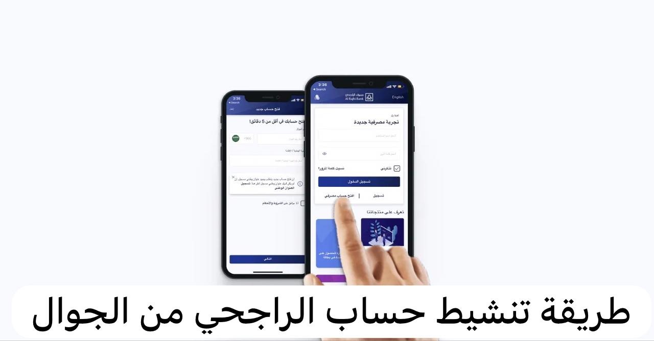 طريقة تنشيط حساب الراجحي من الجوال