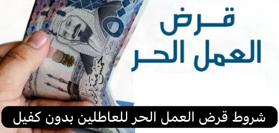 شروط قرض العمل الحر للعاطلين بدون كفيل