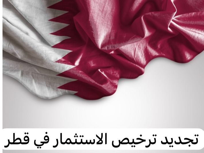 تجديد ترخيص الاستثمار