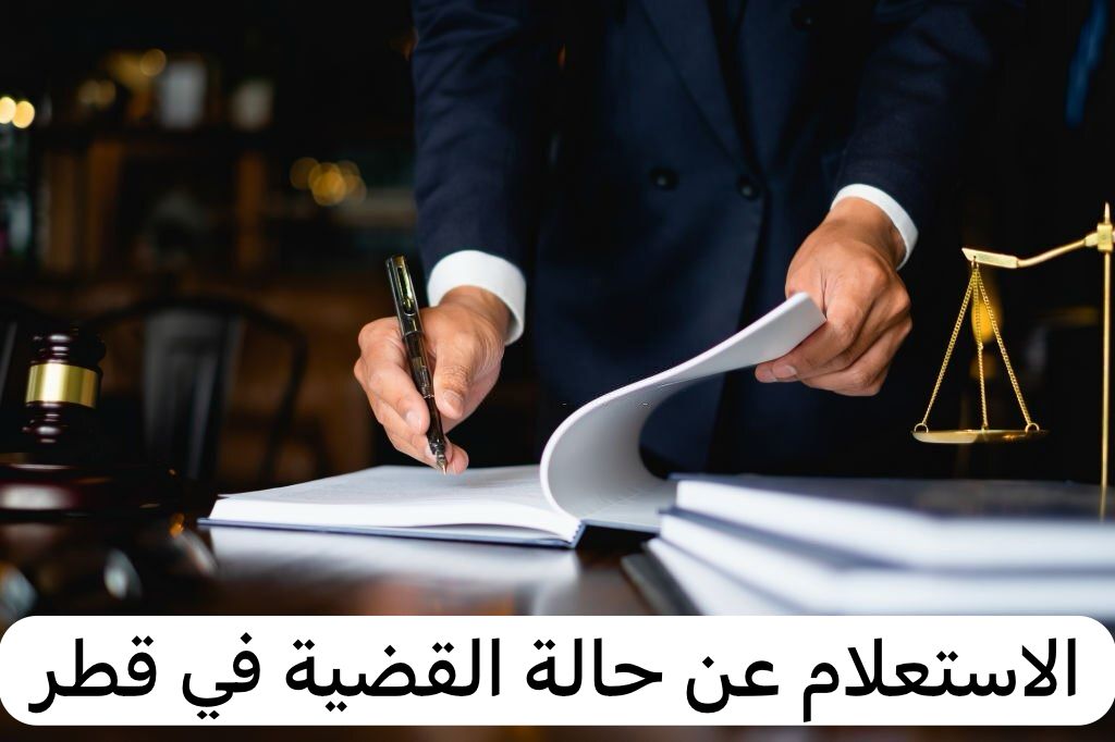 الاستعلام عن حالة القضية