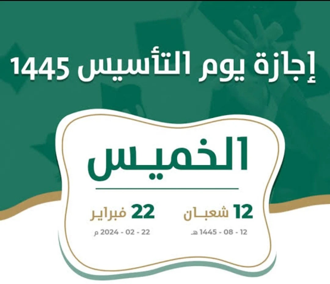 موعد اجازة يوم التأسيس للموظفين