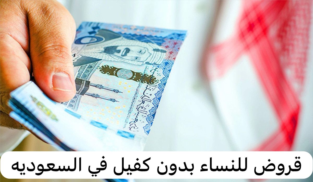 قروض للنساء بدون كفيل