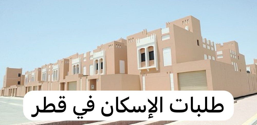 طلبات الاسكان