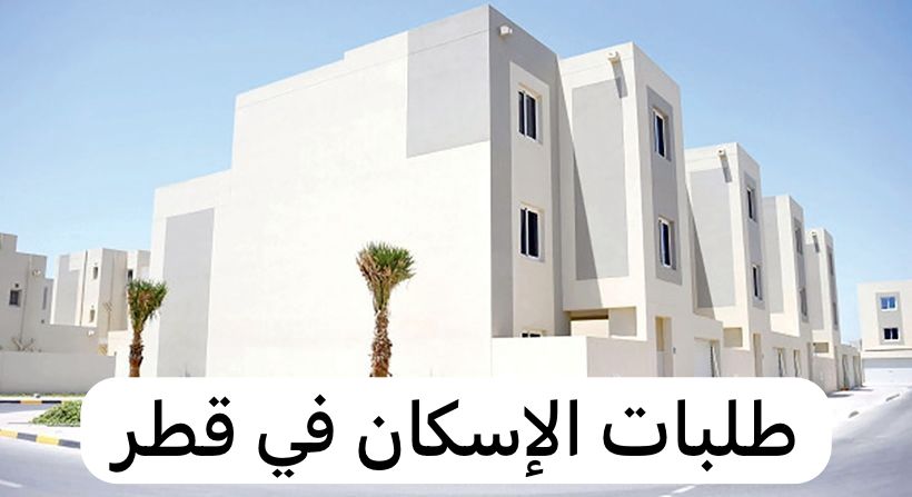 طلبات الاسكان