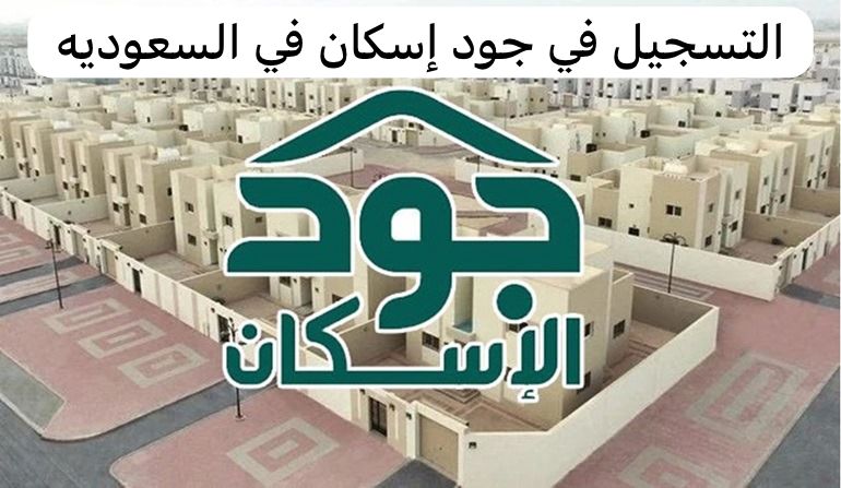 التسجيل في جود اسكان