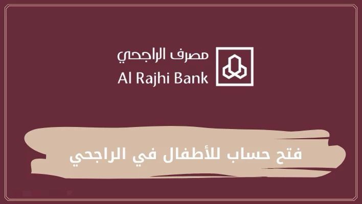 فتح حساب للأطفال في الراجحي