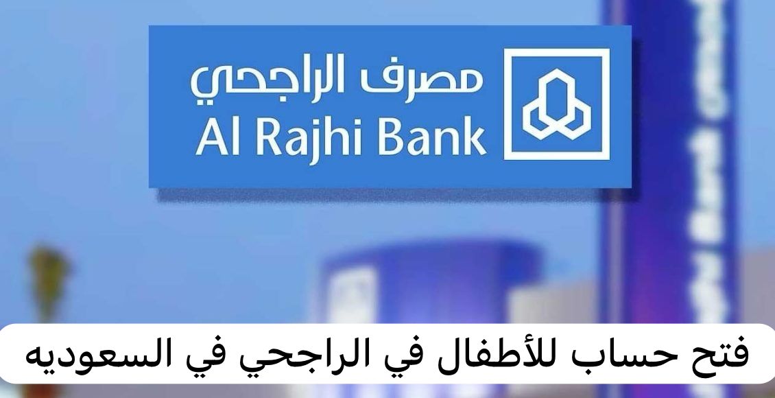 فتح حساب للأطفال في الراجحي