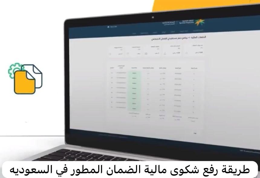 طريقة رفع شكوى مالية الضمان المطور