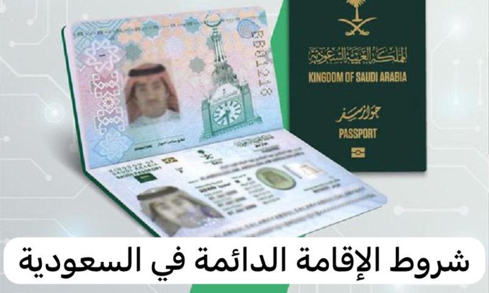 شروط الإقامة الدائمة في السعودية 