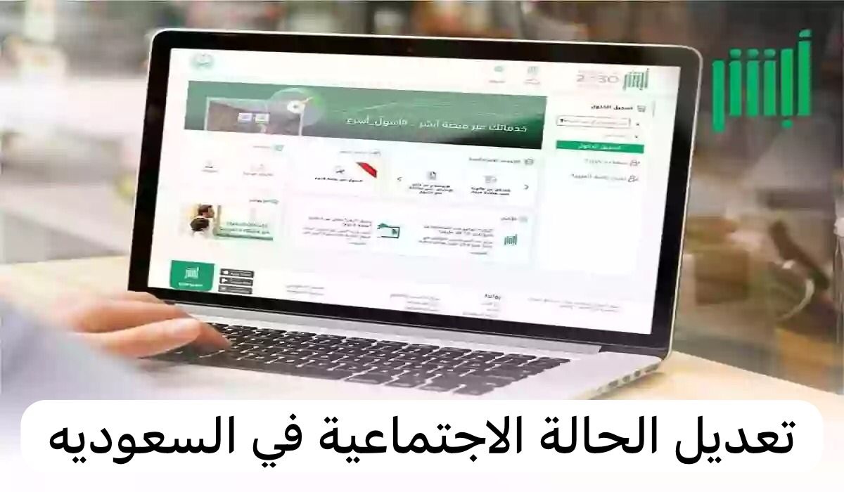 تعديل الحالة الاجتماعية