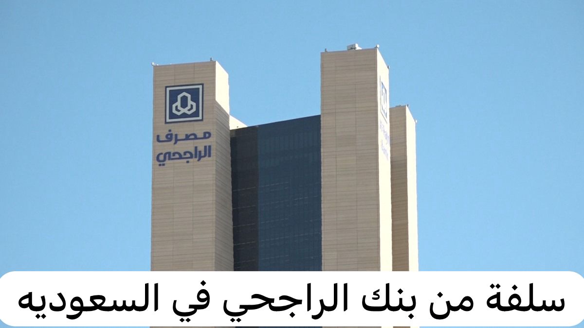 سلفة من بنك الراجحي