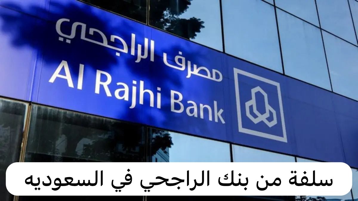 سلفة من بنك الراجحي