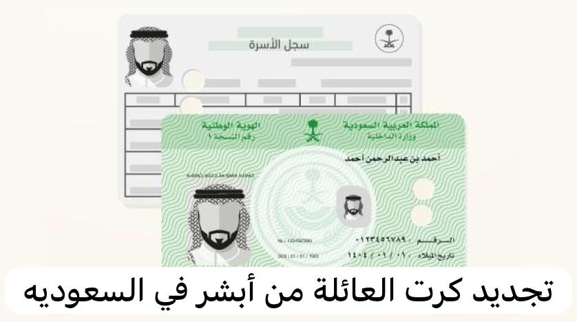 تجديد كرت العائلة من أبشر