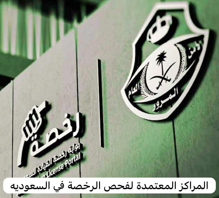 المراكز المعتمدة لفحص الرخصة