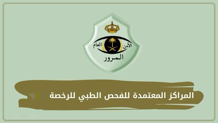 المراكز المعتمدة لفحص الرخصة