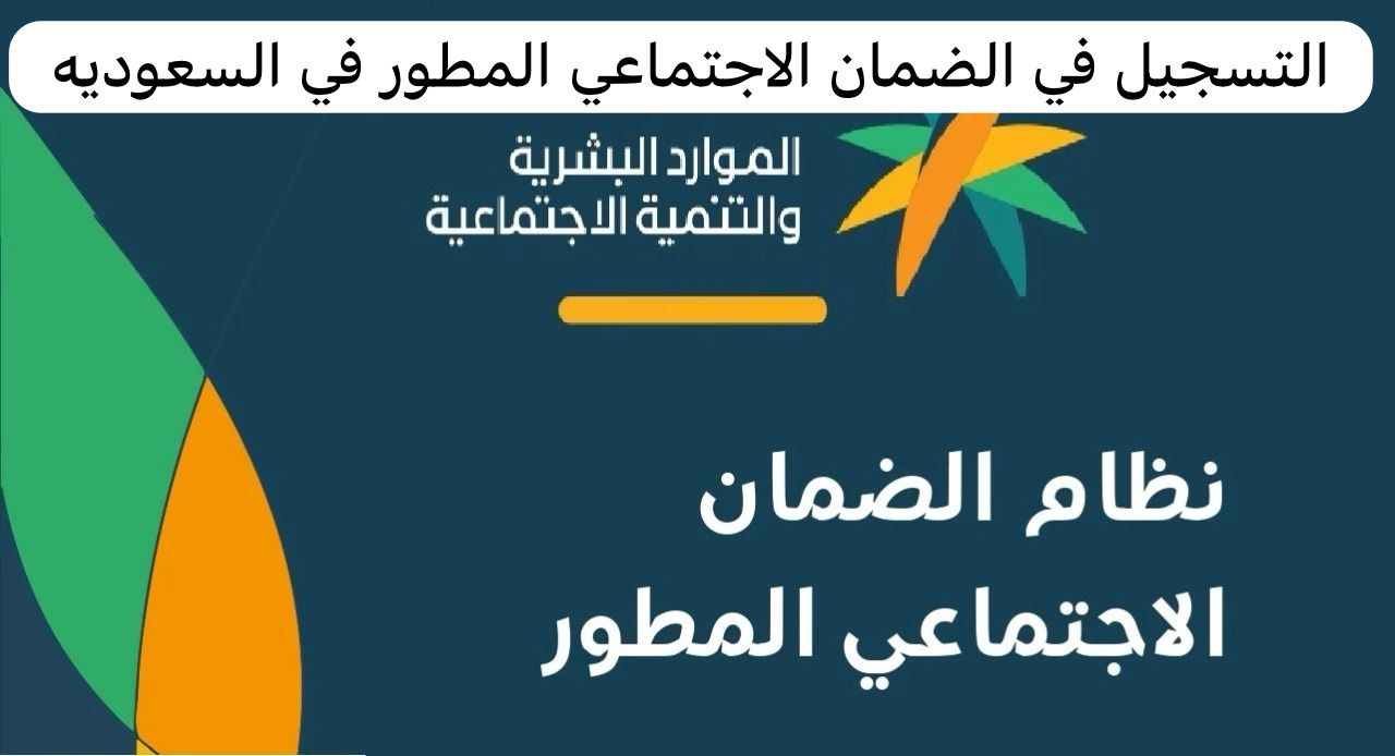 التسجيل في الضمان الاجتماعي المطور  