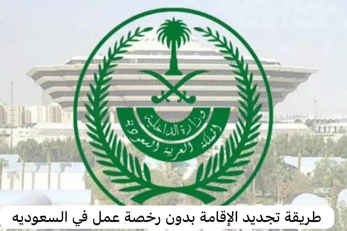 طريقة تجديد الإقامة بدون رخصة عمل