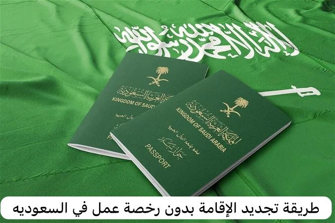 طريقة تجديد الإقامة بدون رخصة عمل