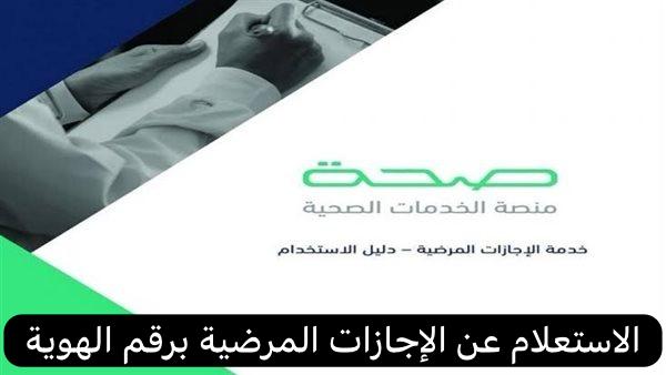 الاستعلام عن الإجازات المرضية برقم الهوية