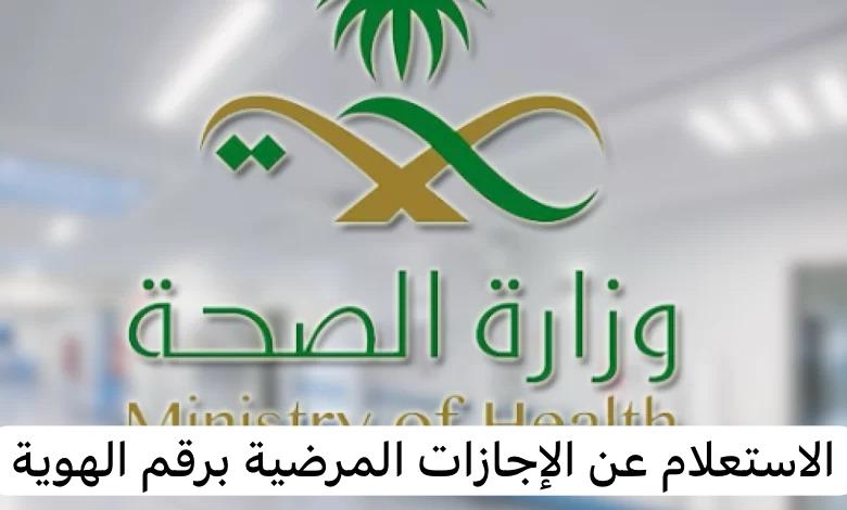 الاستعلام عن الإجازات المرضية برقم الهوية