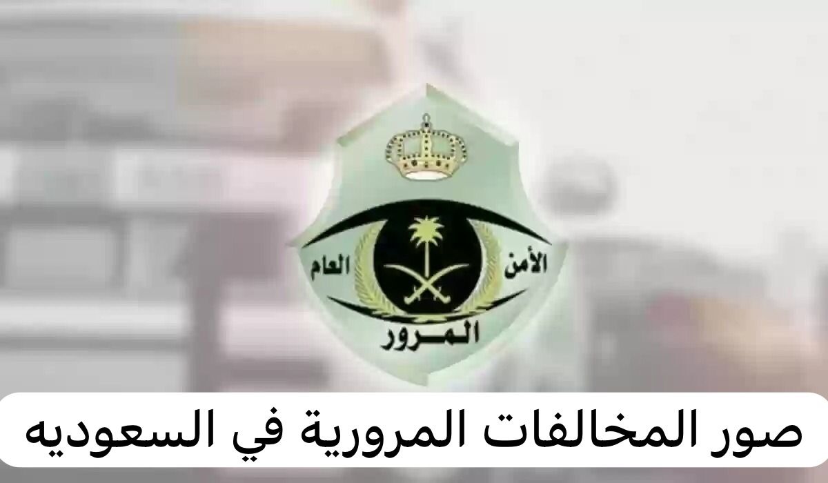 صور المخالفات المرورية