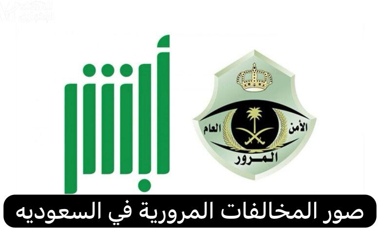 صور المخالفات المرورية