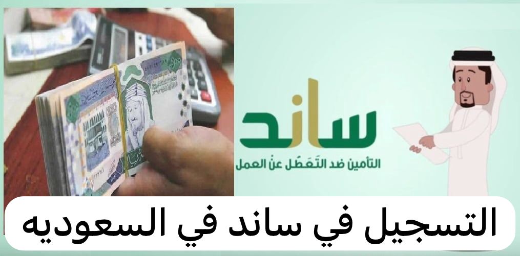 التسجيل في ساند