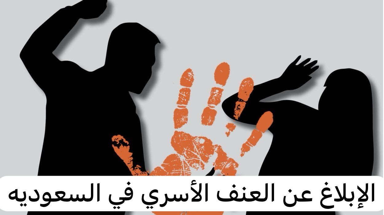 العنف الأسري