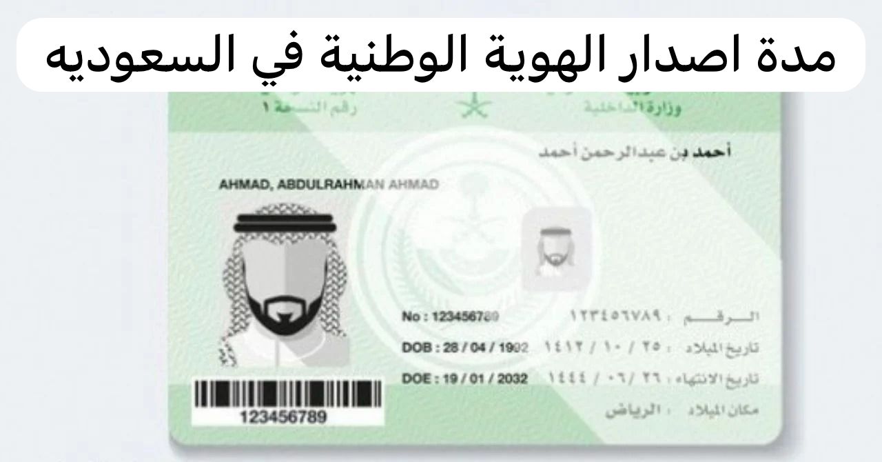 مدة اصدار الهوية الوطنية