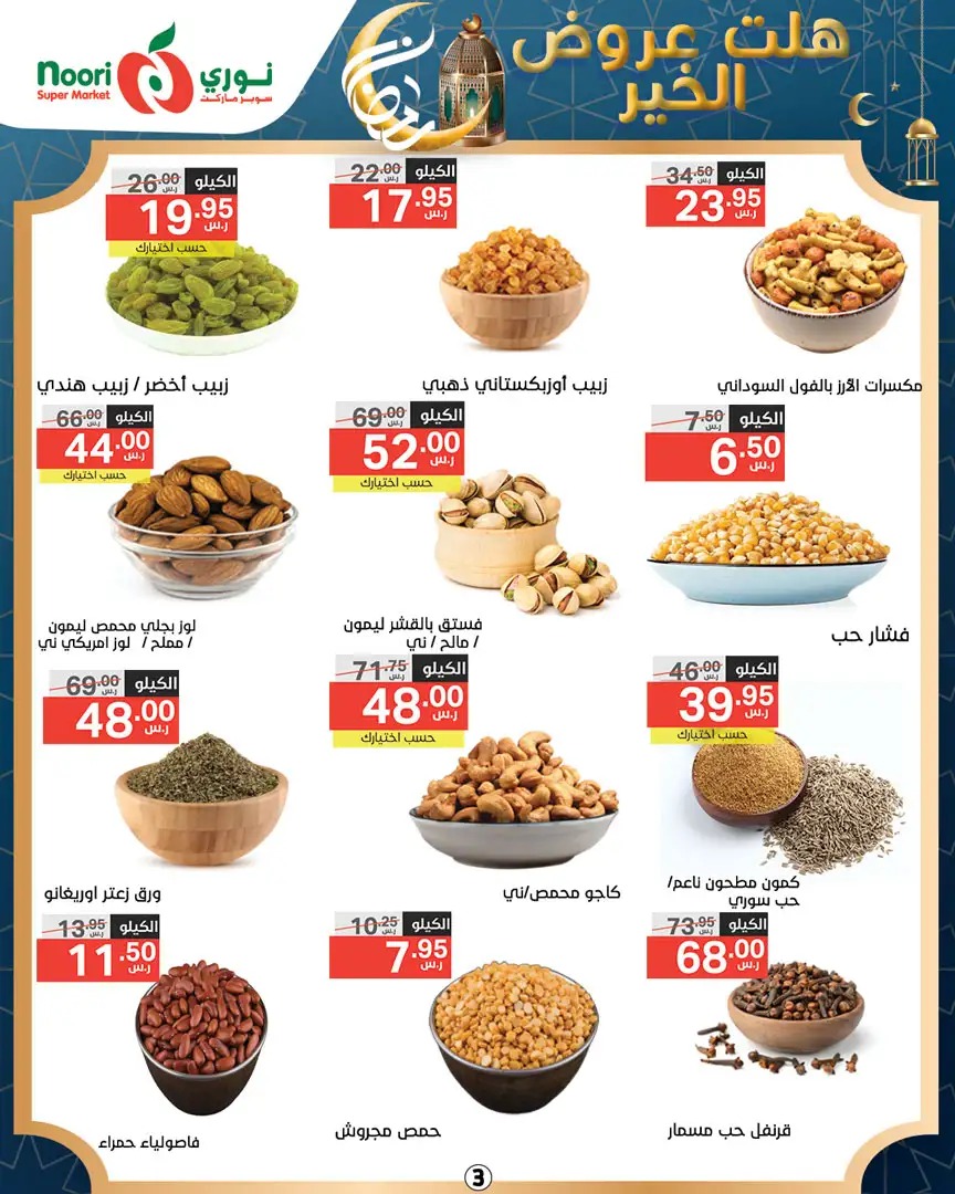 عروض نوري هايبر ماركت الجديدة