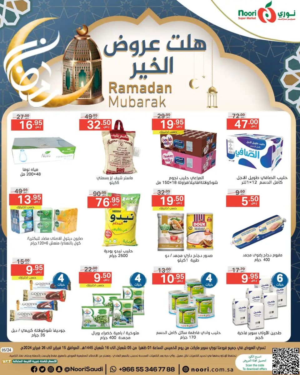 عروض نوري هايبر ماركت الجديدة