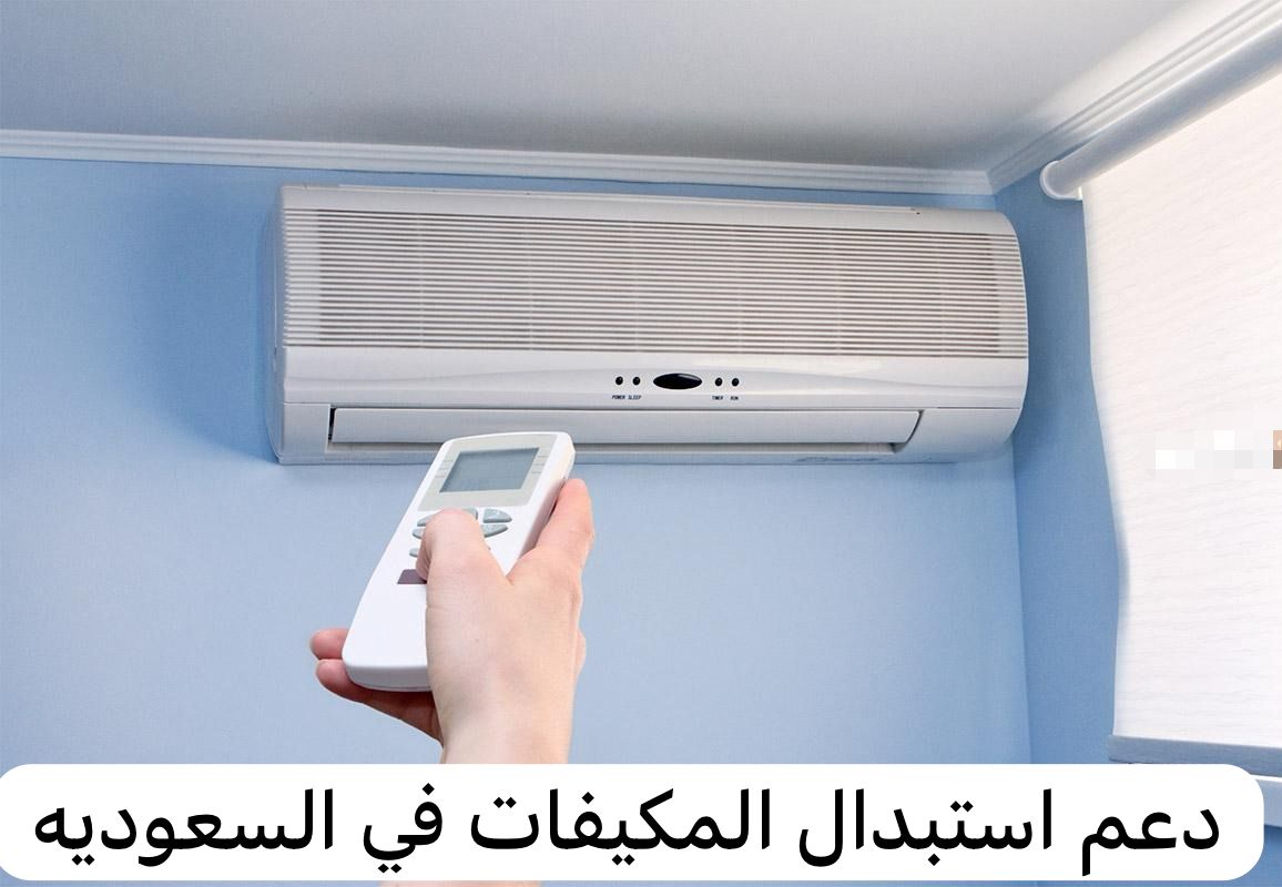 دعم استبدال المكيفات