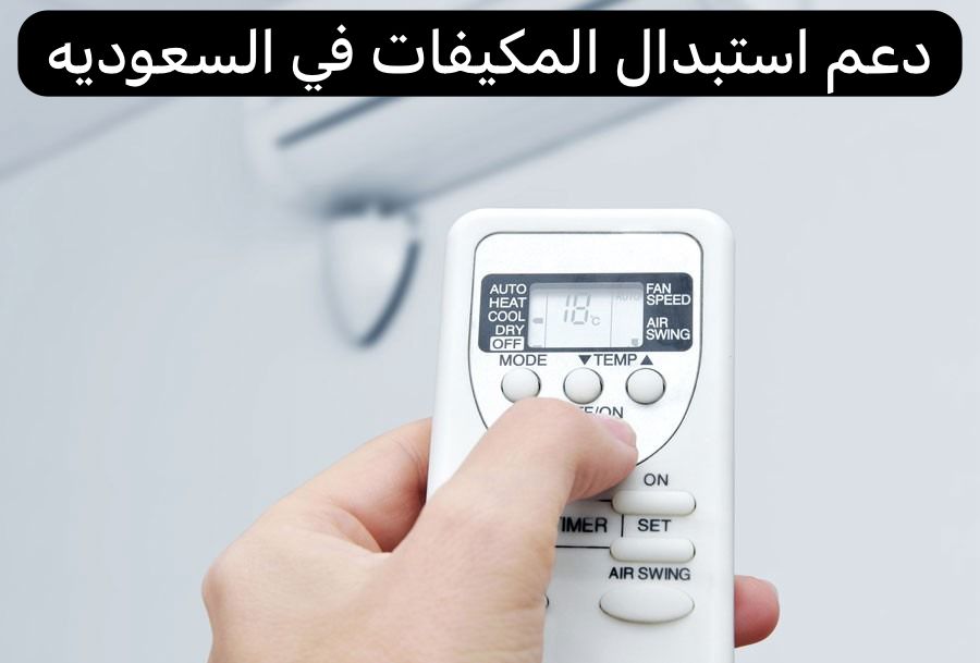 دعم استبدال المكيفات