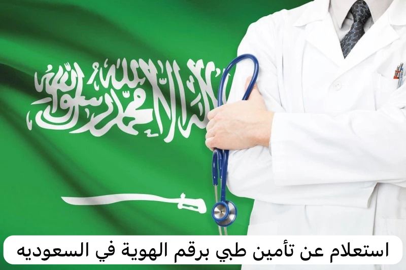 استعلام عن تأمين طبي برقم الهوية