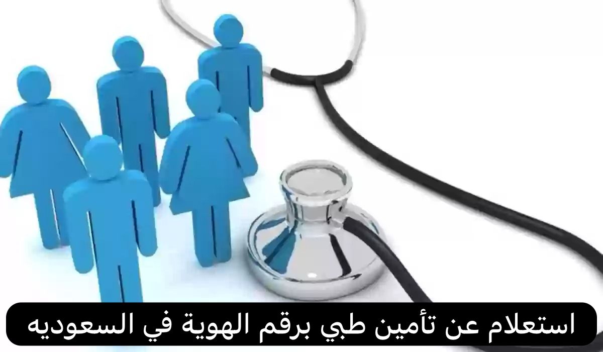 استعلام عن تأمين طبي برقم الهوية