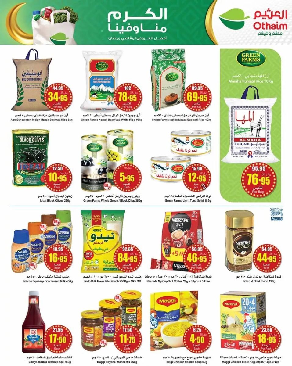 افضل عروض العثيم