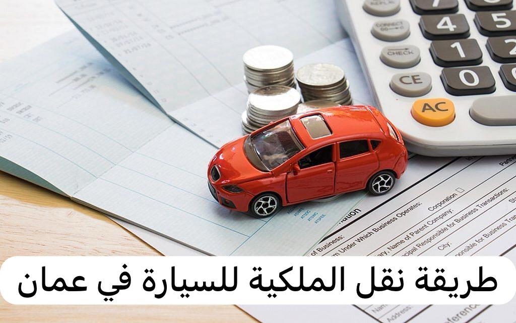 طريقة نقل الملكية للسيارة
