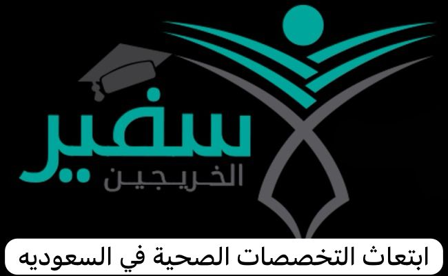 ابتعاث التخصصات الصحية