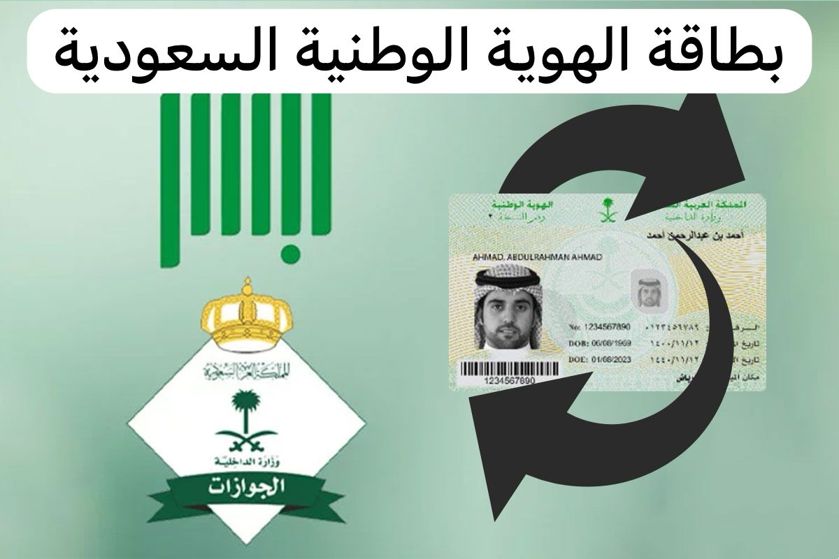 بطاقة الهوية الوطنية السعودية