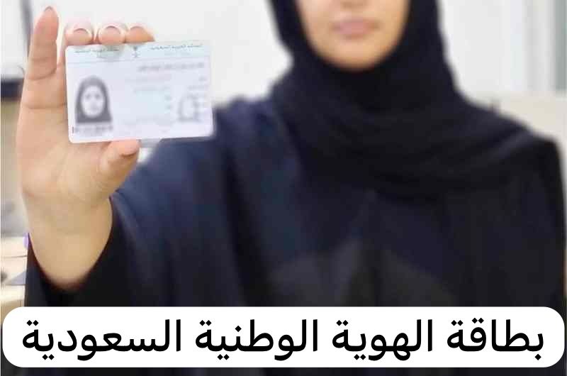 بطاقة الهوية الوطنية السعودية