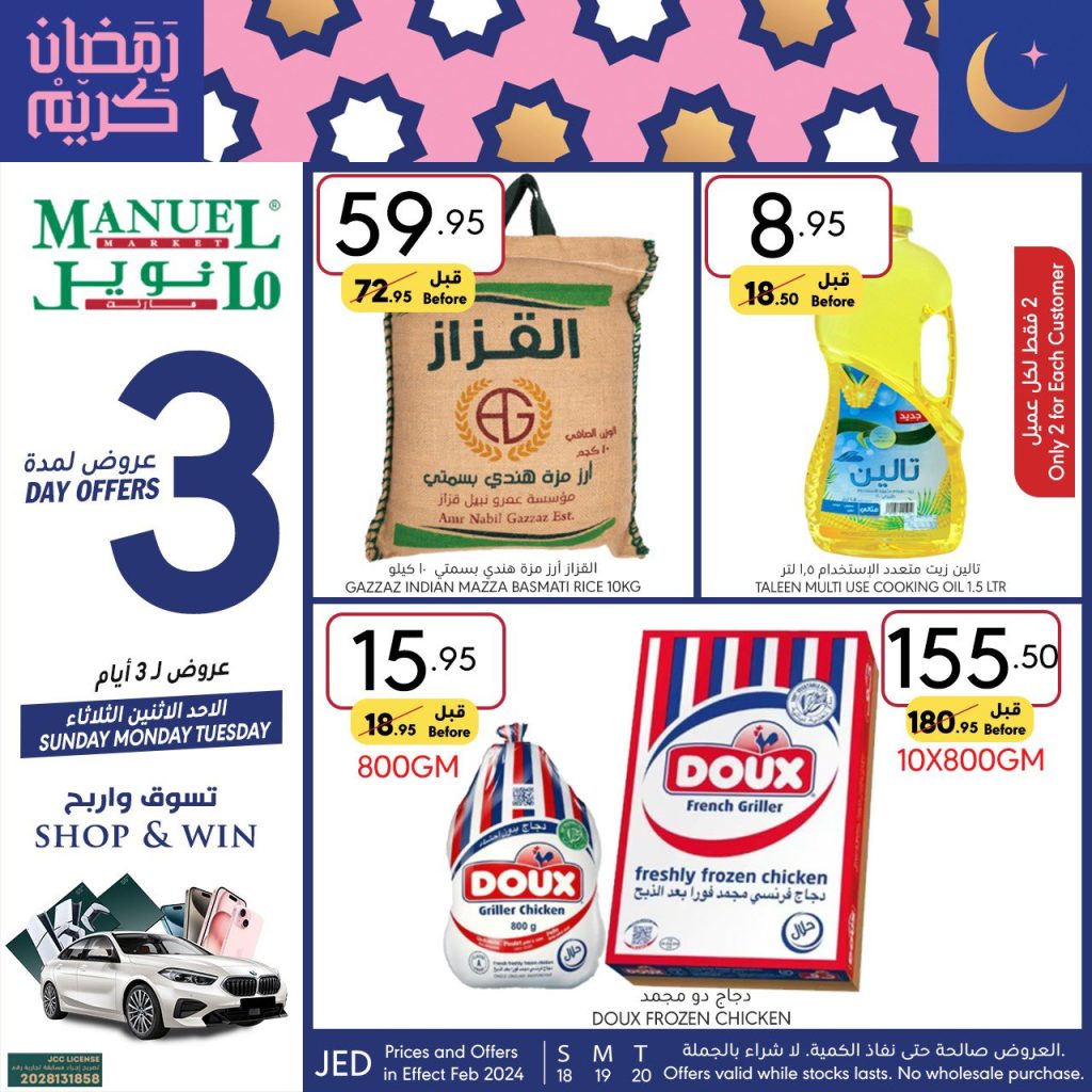 افضل عروض مانويل جدة