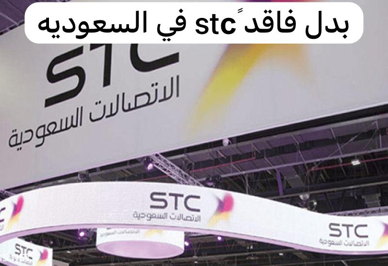 بدل فاقد stcً