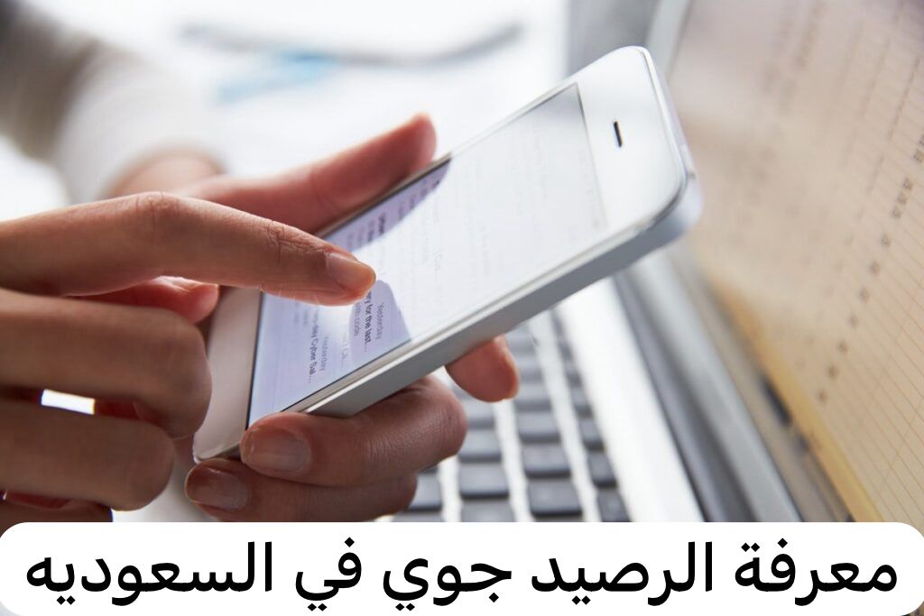 معرفة الرصيد جوي