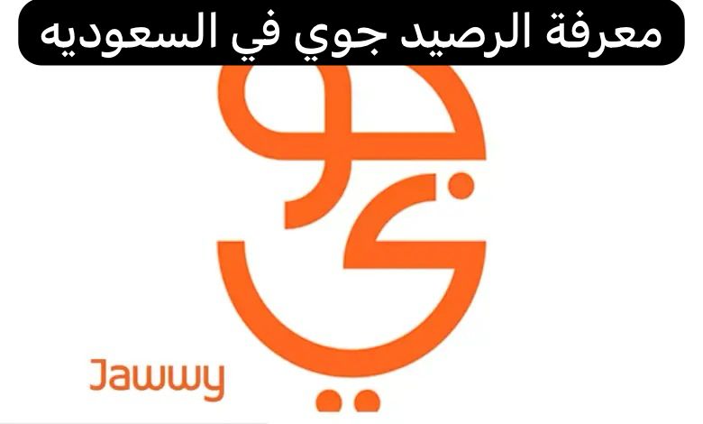 معرفة الرصيد جوي