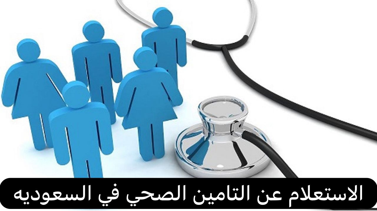 الاستعلام عن التامين الصحي