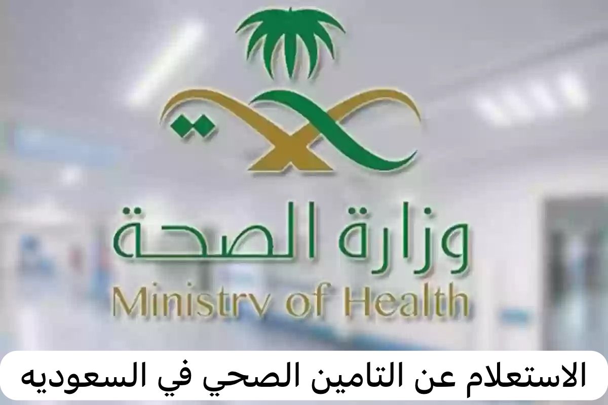 الاستعلام عن التامين الصحي