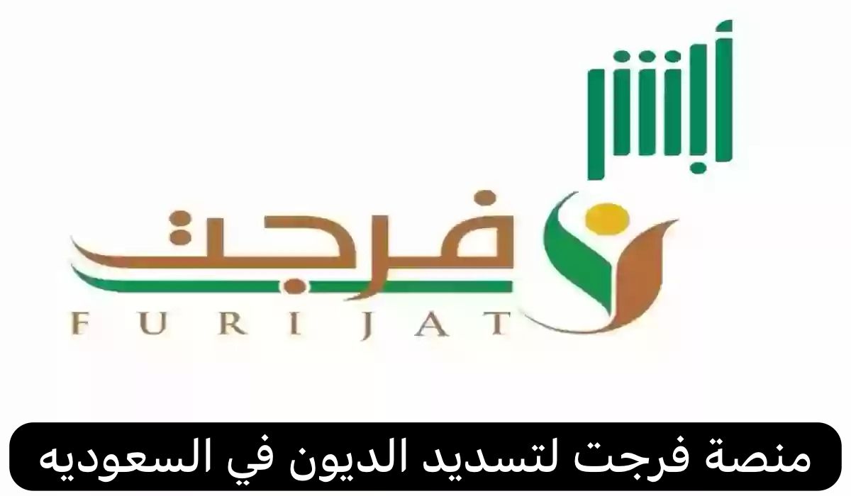 منصة فرجت لتسديد الديون