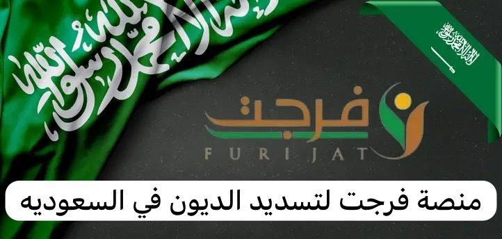 منصة فرجت لتسديد الديون