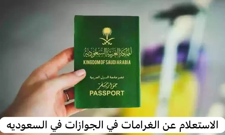 الاستعلام عن الغرامات في الجوازات